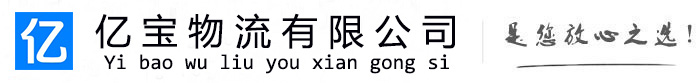 观山湖亿宝物流运输公司